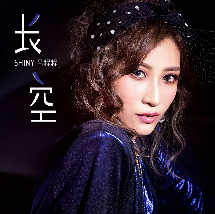 吕程程献声演唱《雄兵连之诸天降临》片尾曲《长空》