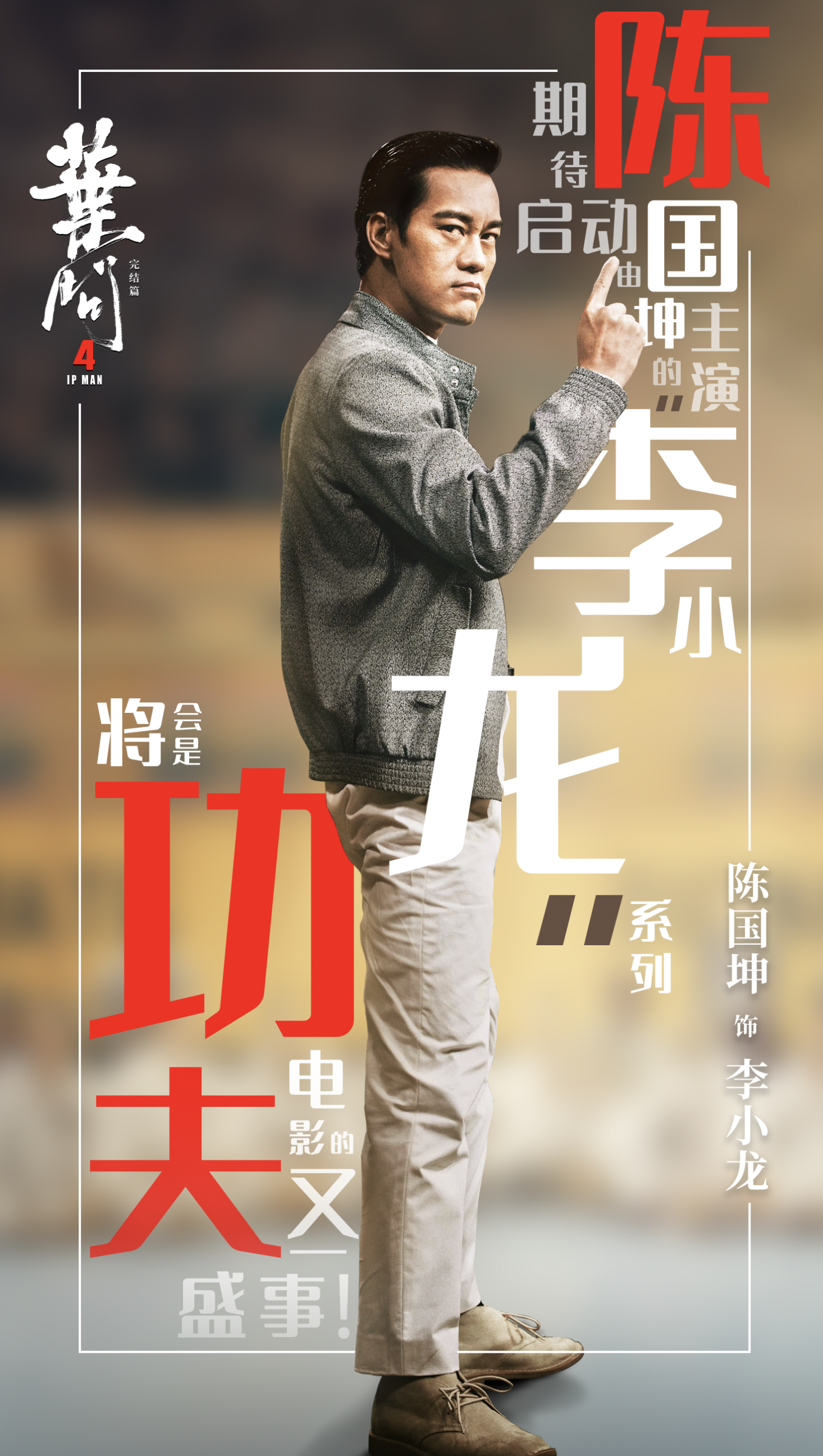 《叶问4》 票房破8亿 陈国坤演技获专业影评人好评