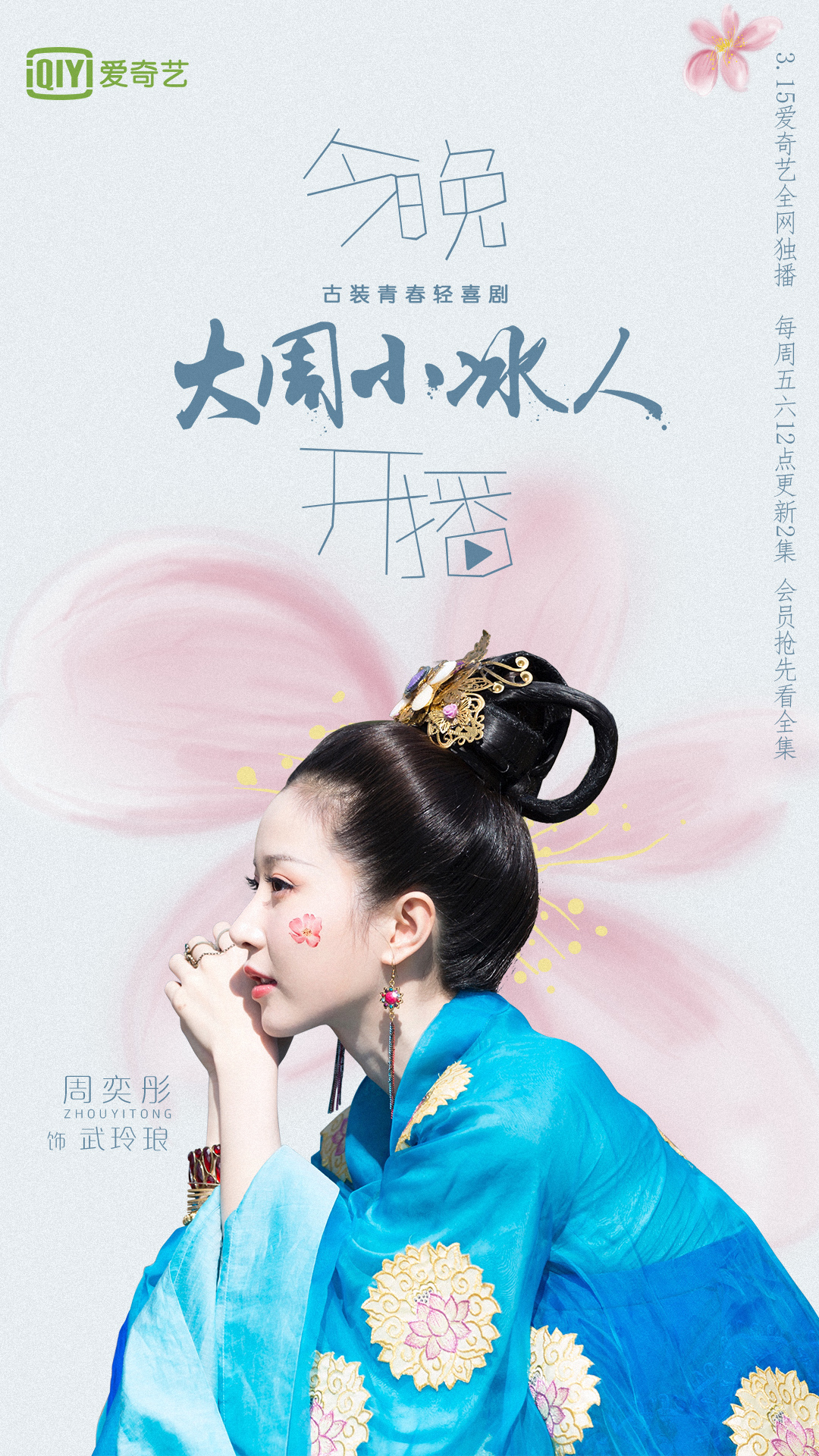 《大周小冰人》开播 周奕彤化身"冰人"霸气做媒