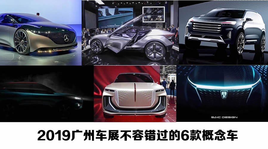 2019广州车展不容错过的6款概念车 SUV占四席