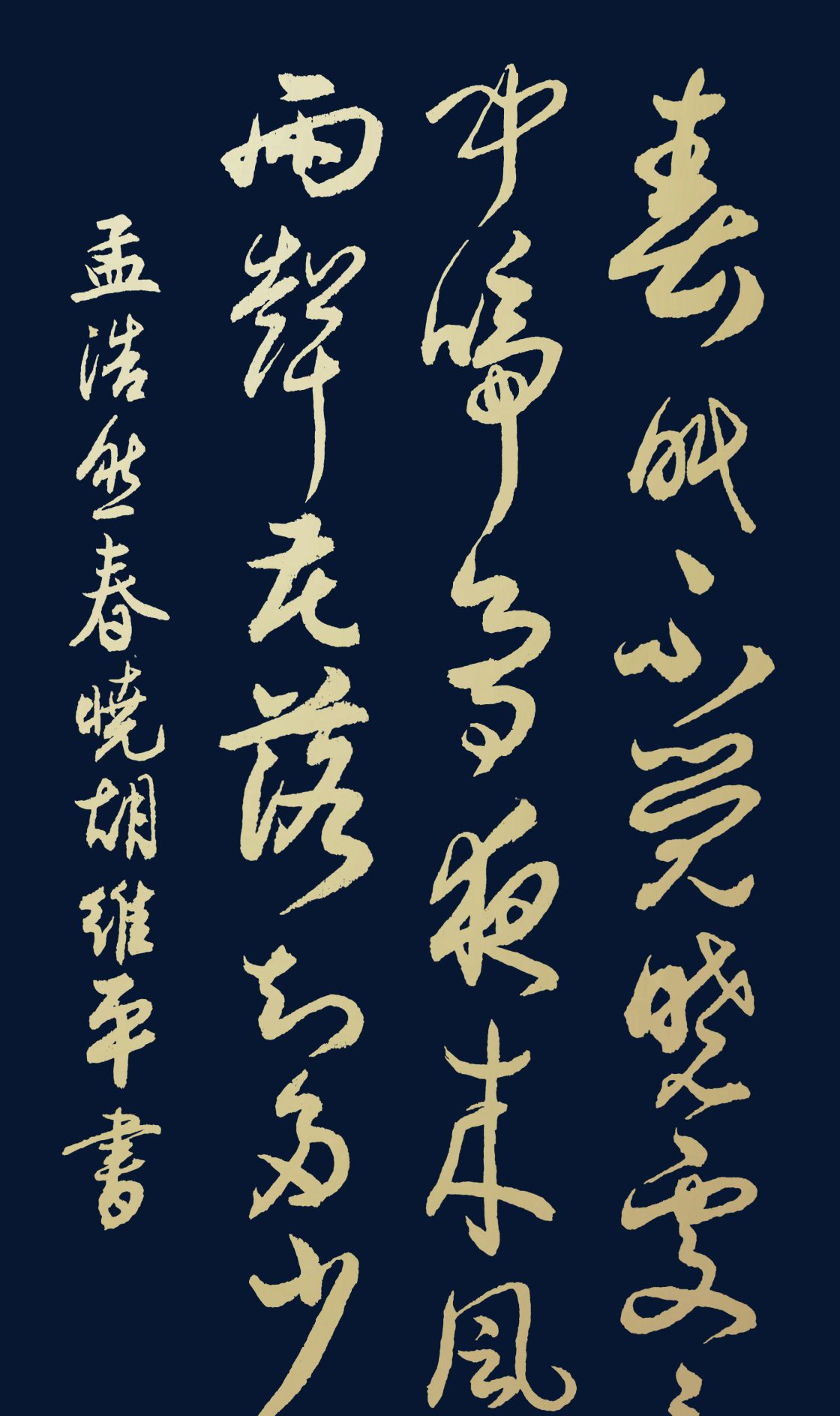 胡维平草,行,楷,隶,篆书写唐诗 孟浩然《春晓》_高清图集_新浪网