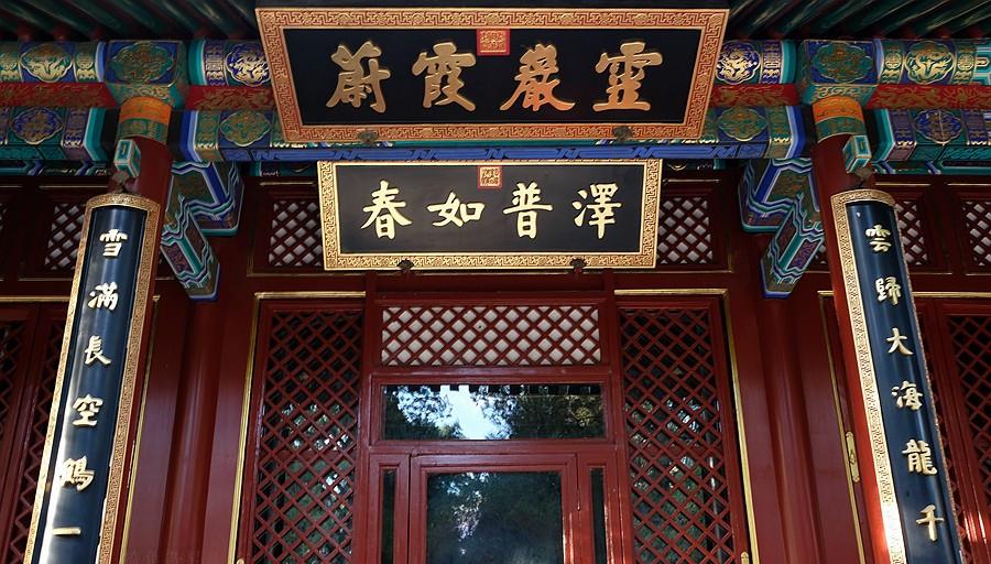 乾隆起名嘉庆题字光绪慈禧赠匾颐和园南湖岛有座敕建龙王庙