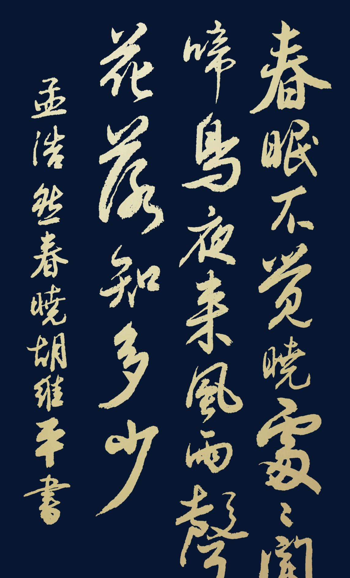 胡维平草,行,楷,隶,篆书写唐诗 孟浩然《春晓》