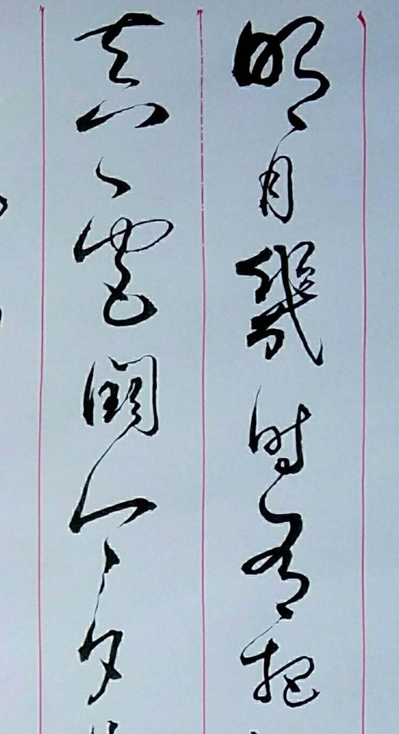 云南书法家胡维平草书作品 苏轼《水调歌头·明月几时有》