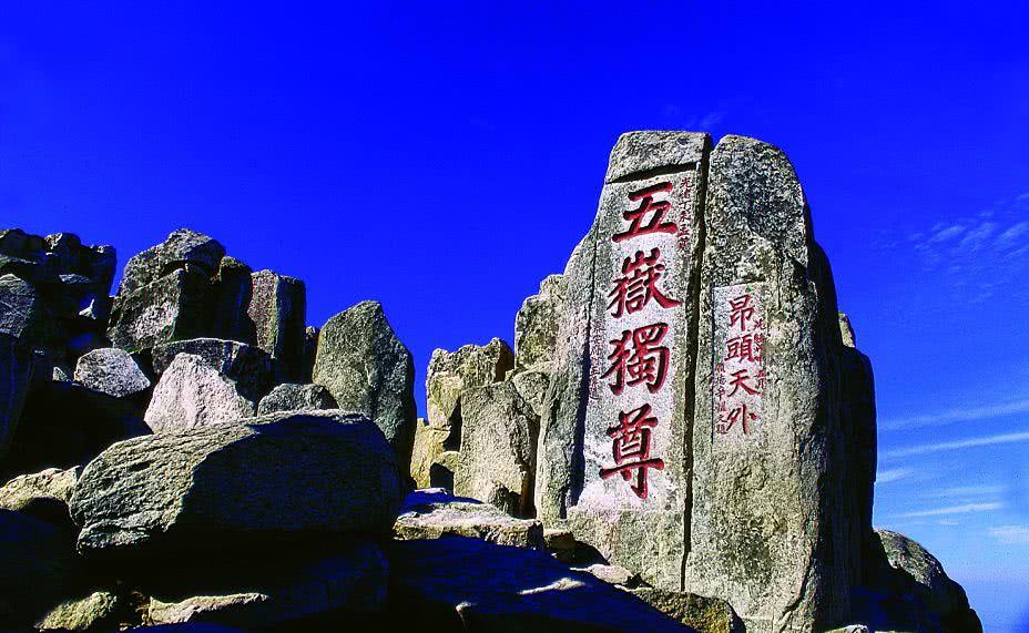 中华国山之东岳之美