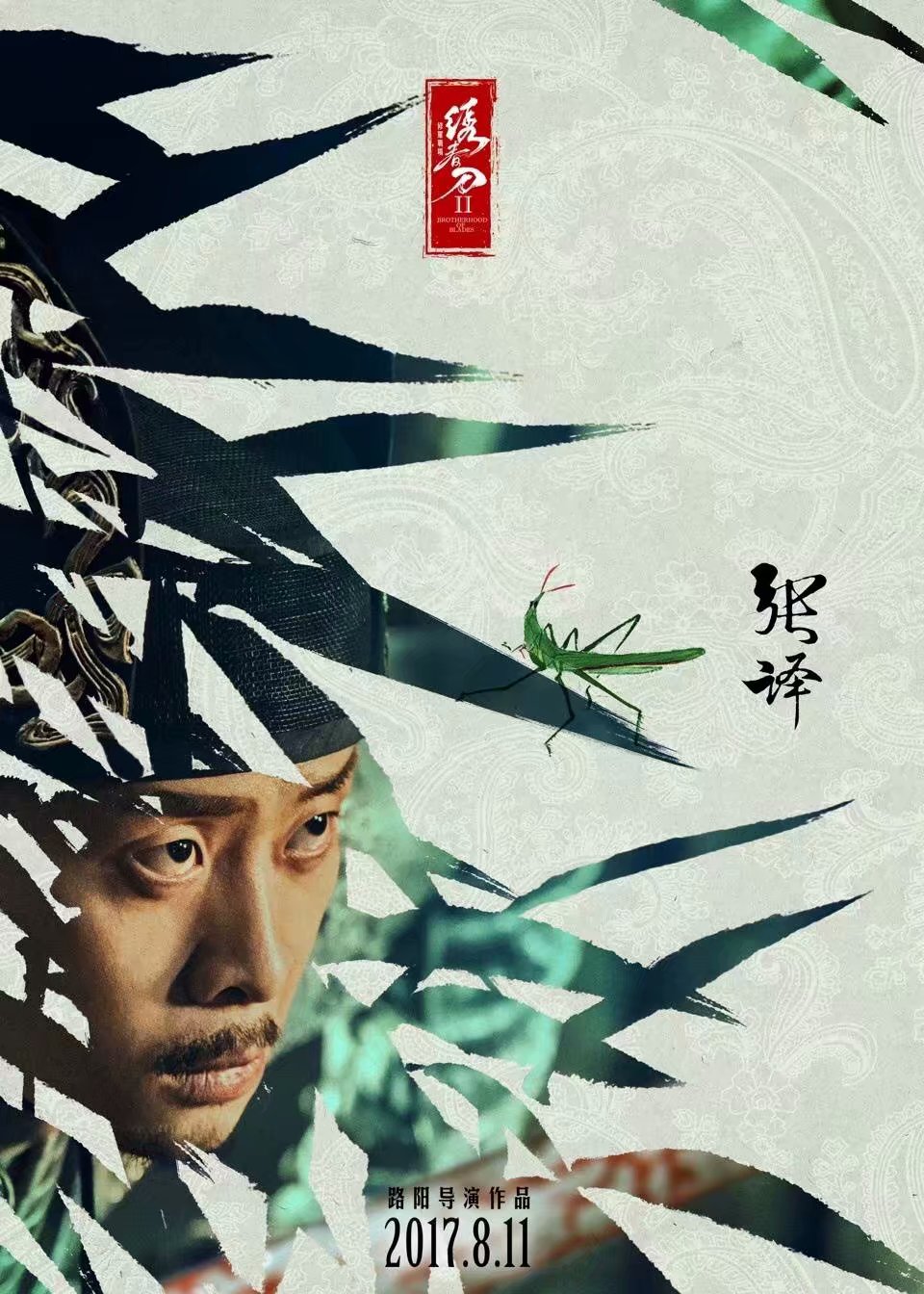 张译张震主演《绣春刀ii:修罗战场》:心中的桃花源 你还相信么