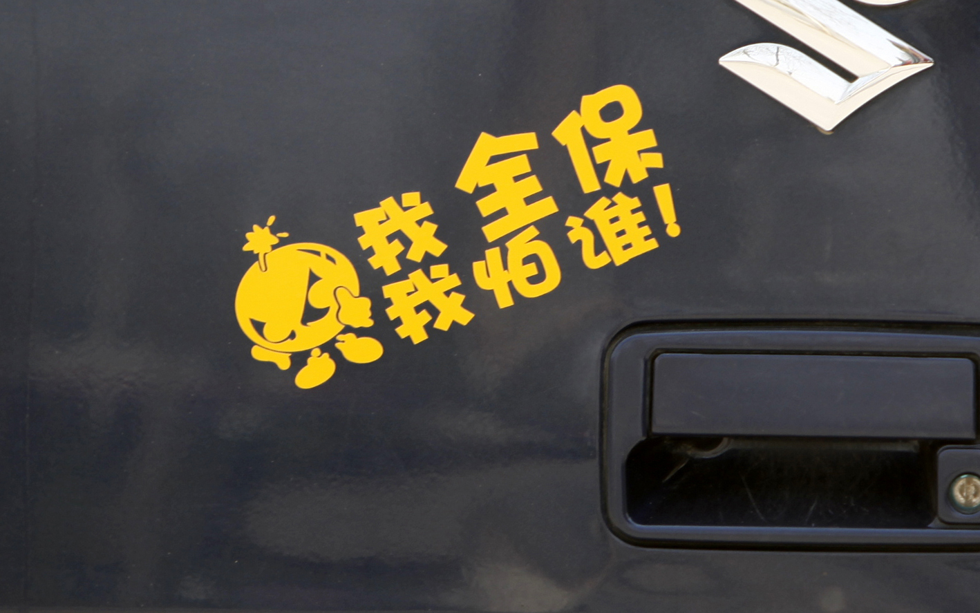 "女子66万买奔驰 未出店门就漏油"车贴热卖 盘点创意搞笑车贴