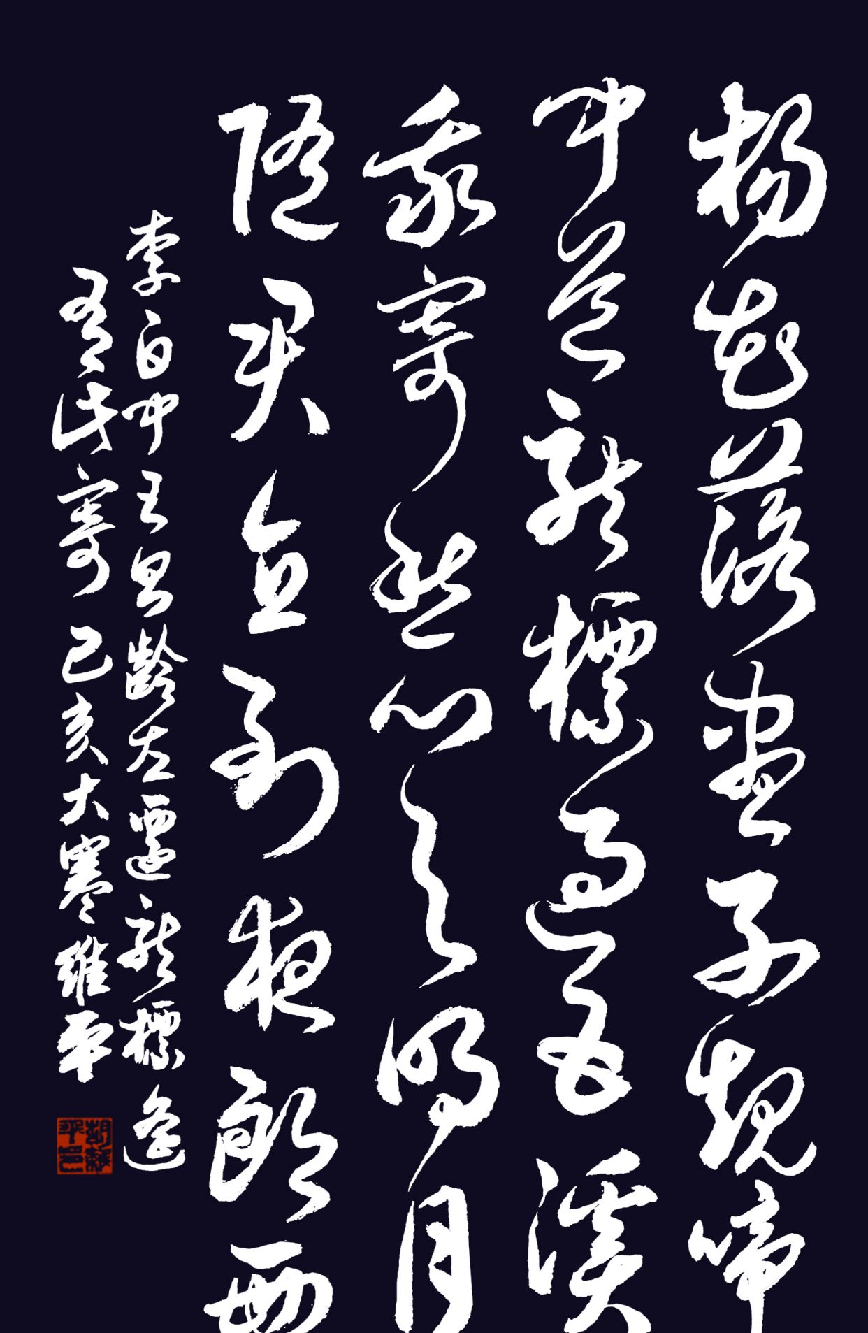 胡维平草书,行书,楷书 李白《闻王昌龄左迁龙标遥有此寄》