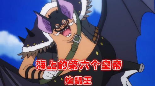 海贼王动画惊现第六皇一招击退路飞外号蝙蝠王