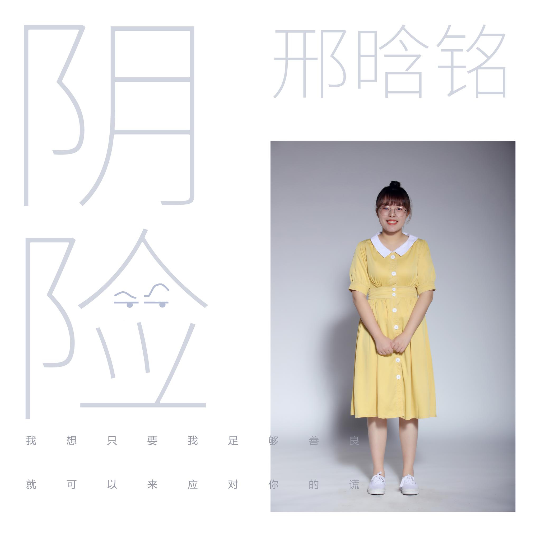 　　12月19日，2019年《中国好声音》全国总冠军邢晗铭首支单曲正式上线！这首作品延续了她一贯的唱歌风格，迷幻且治愈，歌曲风格新颖抓耳，节奏层次多样，细节衔接