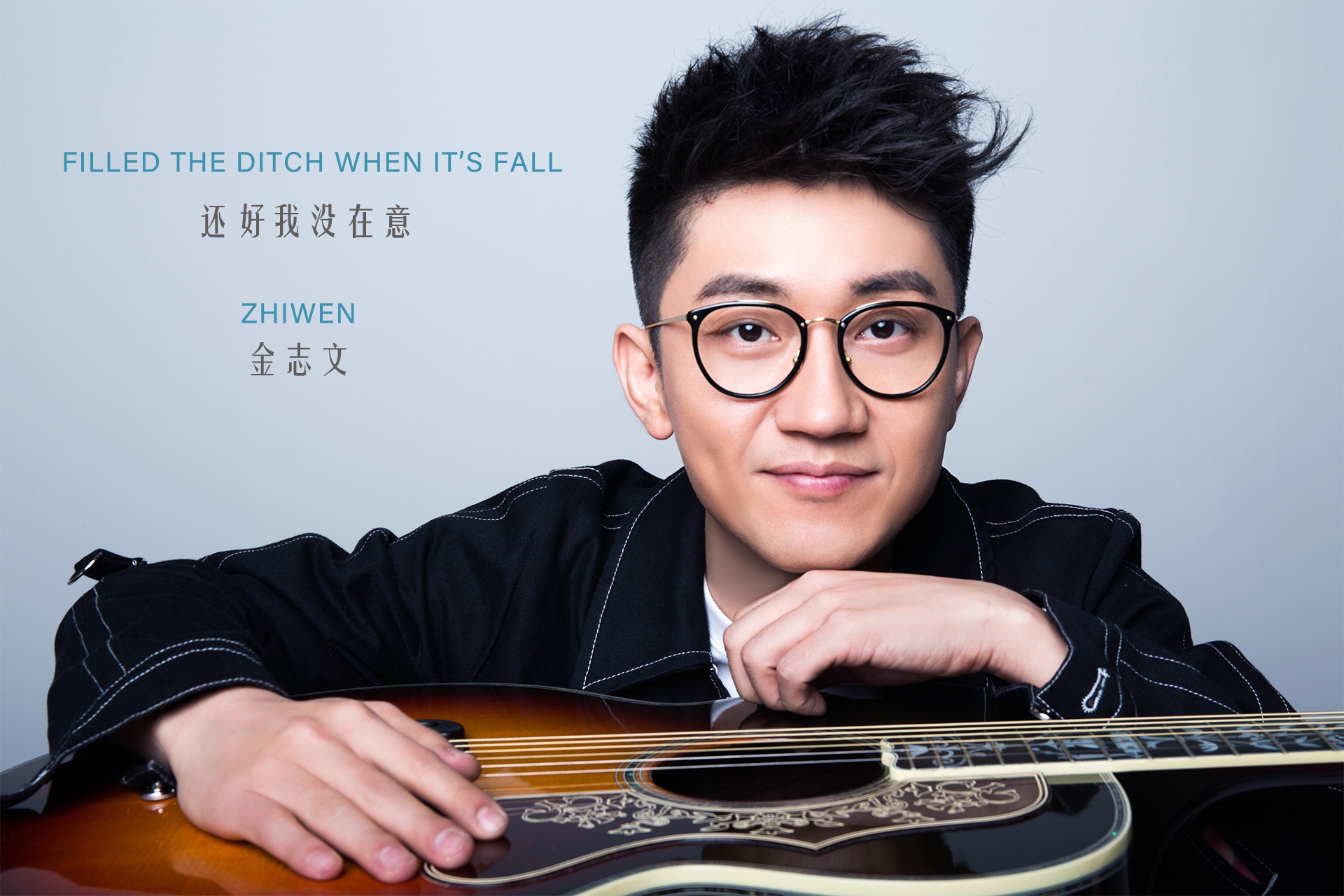 近日,实力派歌手金志文的最新ep《还好我没在意》上线,这张专辑囊括了