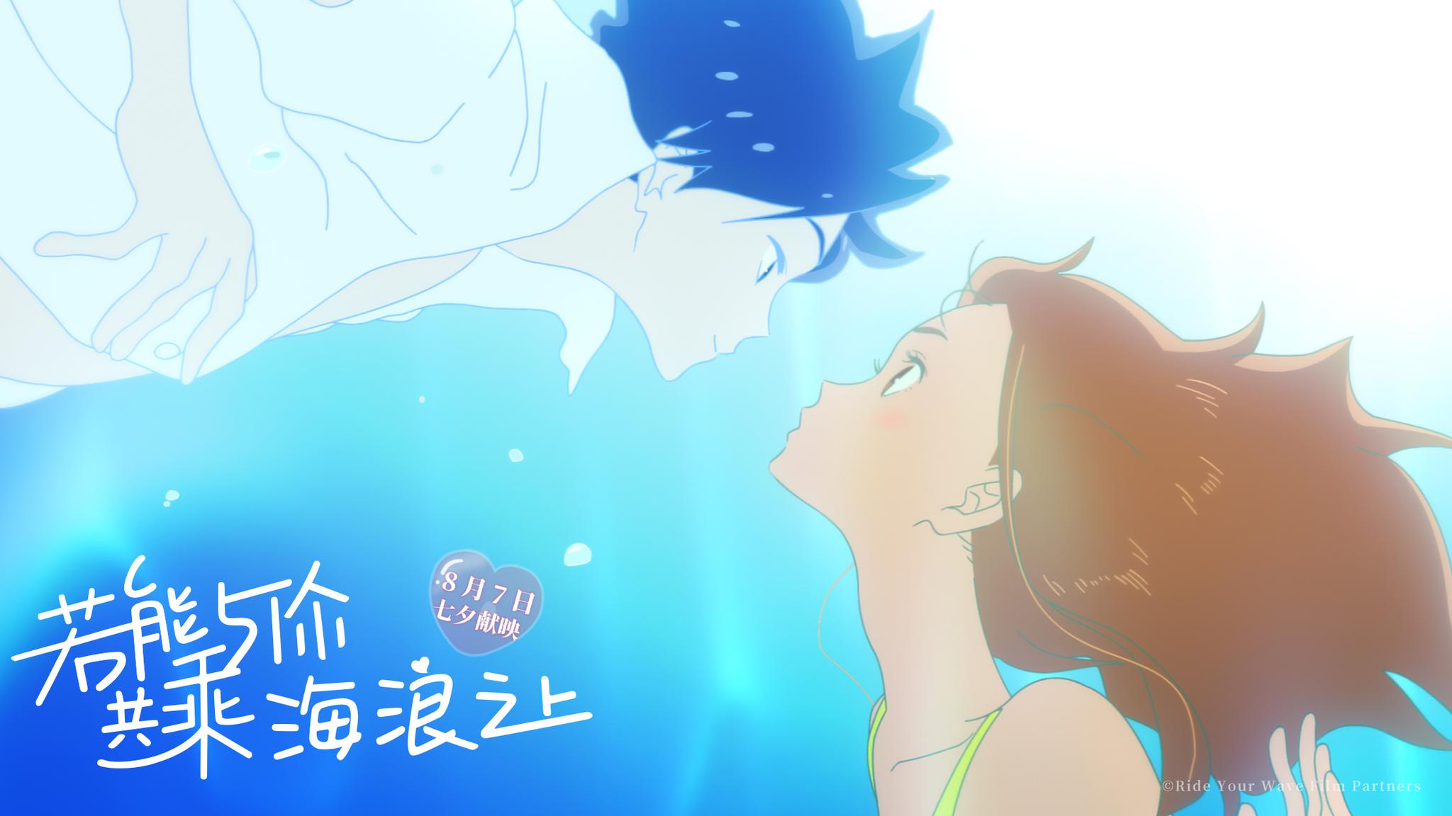 奇幻爱情动画《若能与你共乘海浪之上》定档8月7日