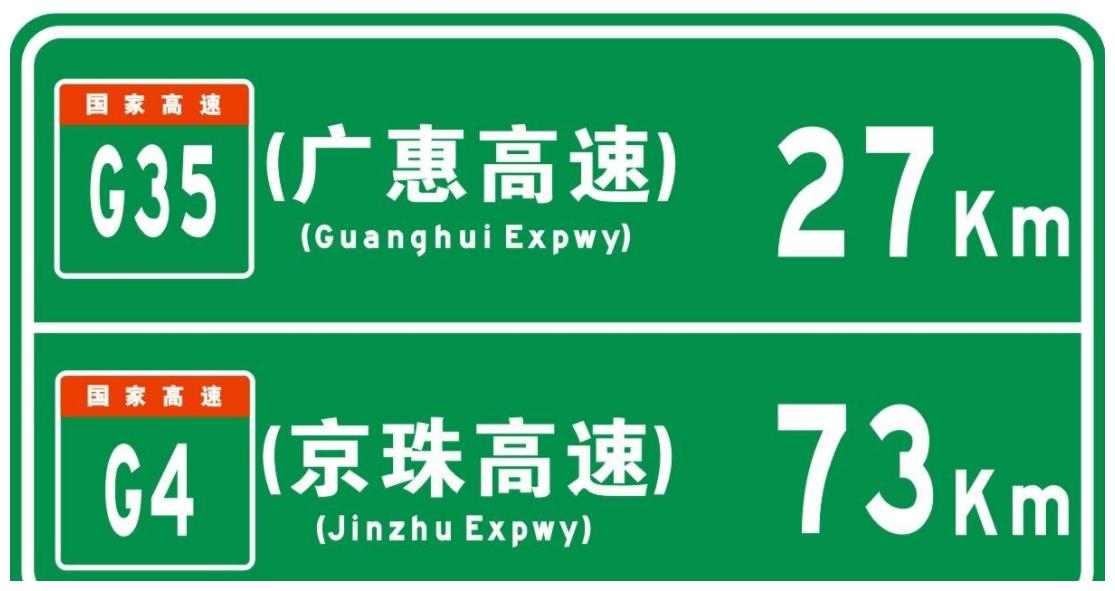 的高速路都是国道的高速路,然而在指示牌上面字很多都是绿底白字的,在