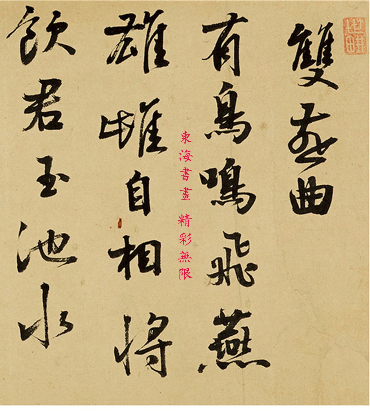 杨慎 行书《双燕曲》卷 手卷 纸本水墨