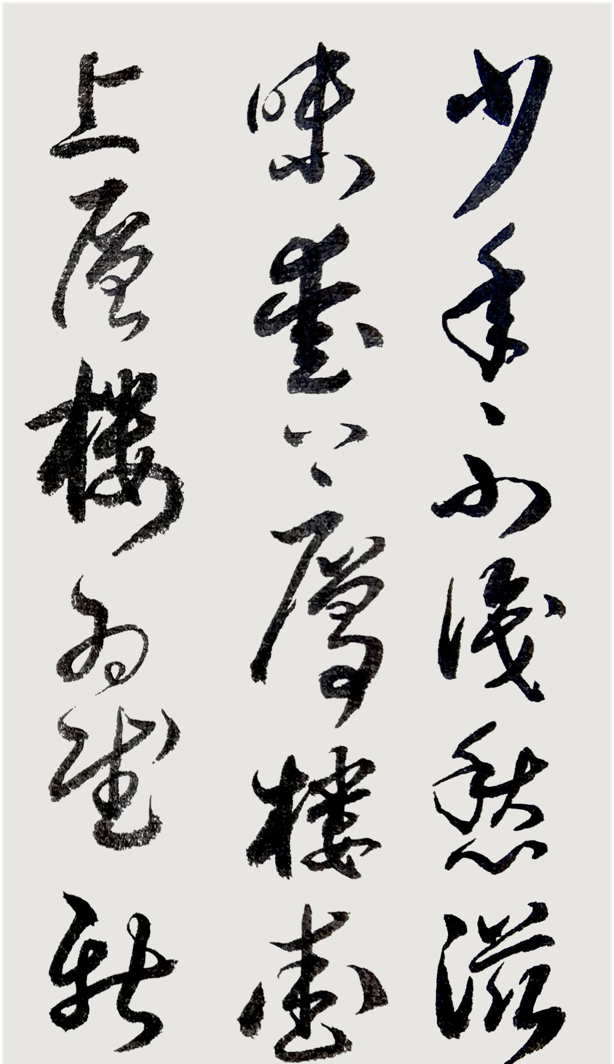 胡维平草书作品 辛弃疾《丑奴儿 书博山道中壁》