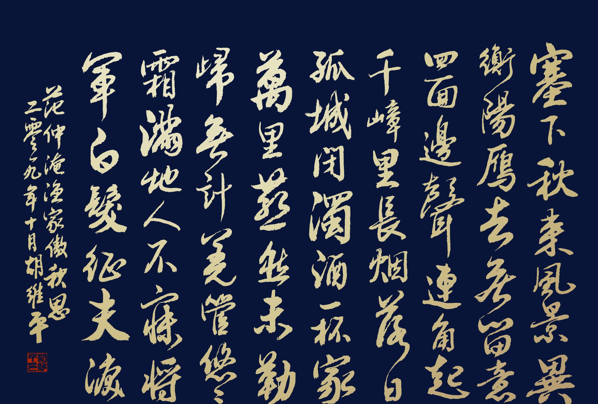 胡维平行书作品 范仲淹《渔家傲秋思》_高清图集_新浪网