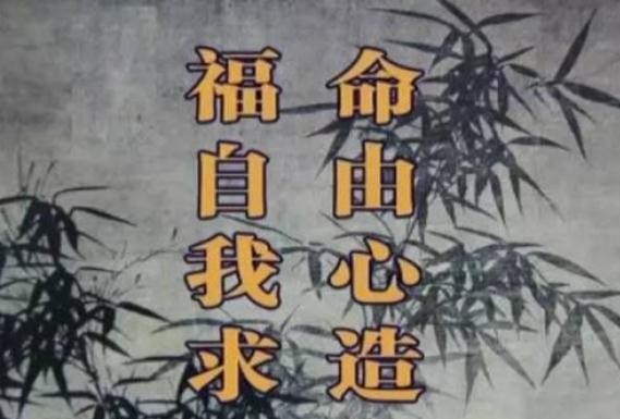 所以,通过两个故事我们就可以知道"命由己造",虽然因果讲三世.