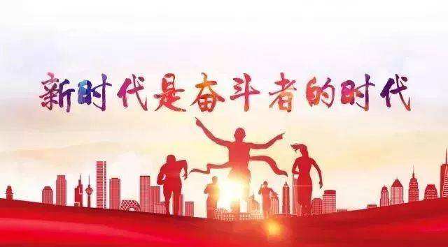 时代在召唤为实现新时代党的历史使命建功立业