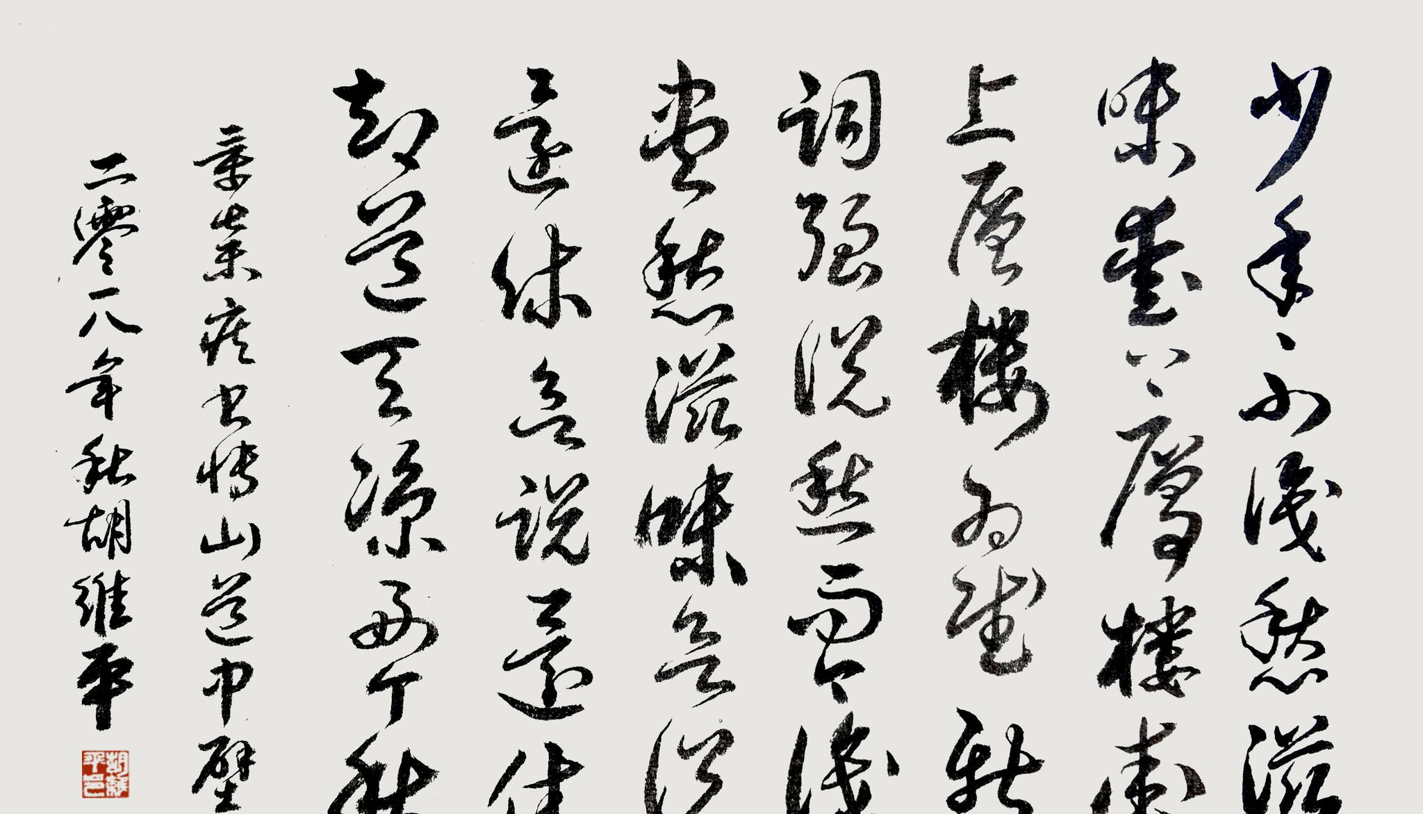 胡维平草书作品 辛弃疾《丑奴儿 书博山道中壁》