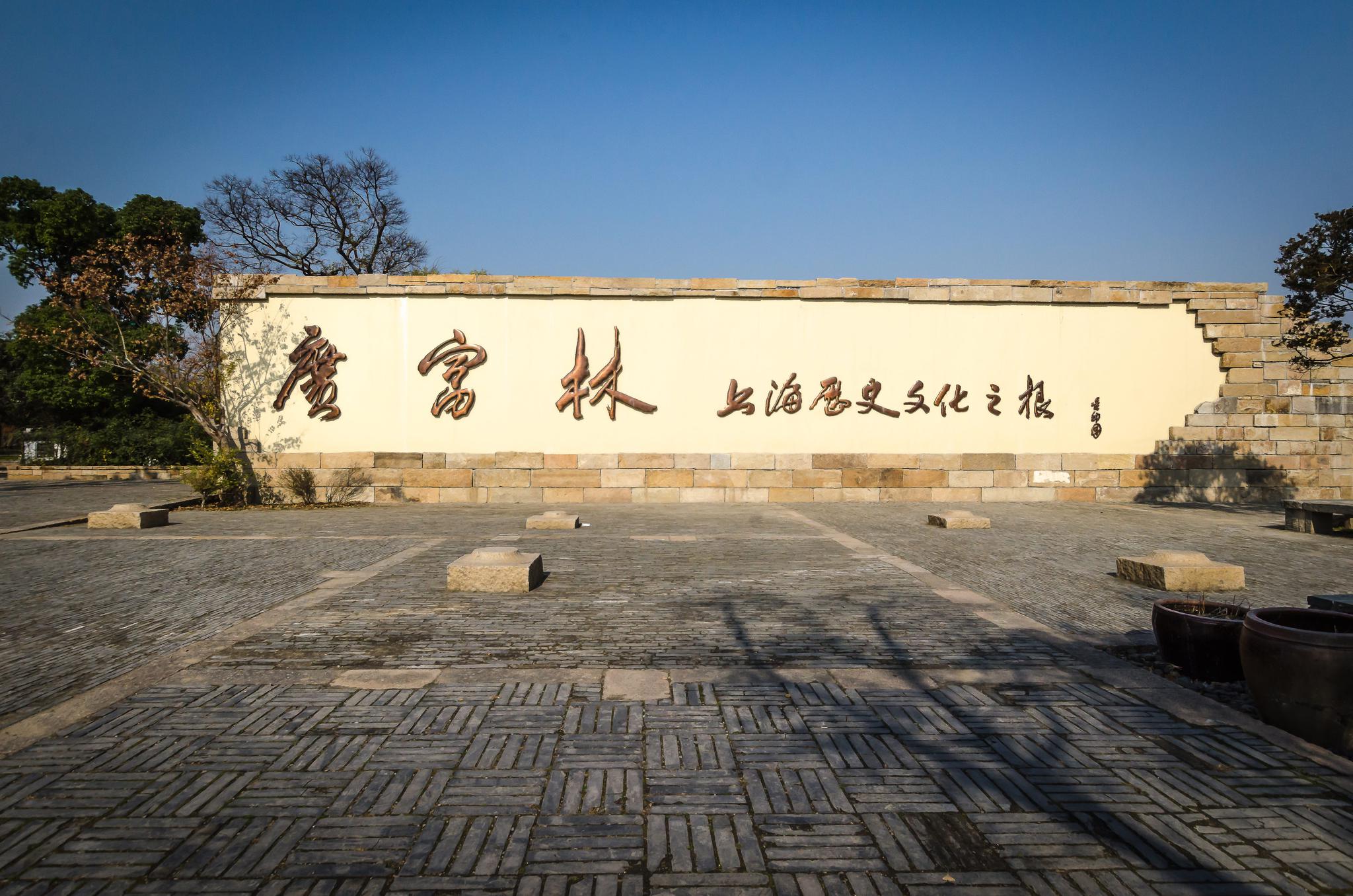 上海历史文化之根-广富林文化遗址