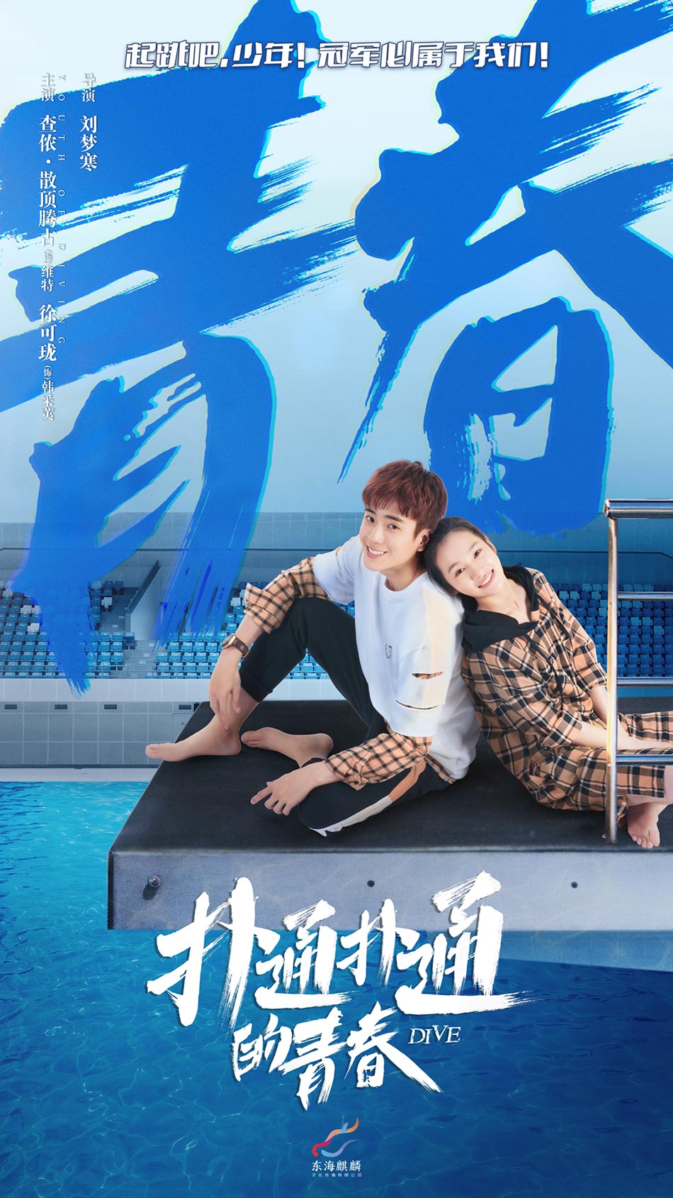 《扑通扑通的青春》曝"扑通心跳"海报 谷嘉诚查侬引爆甜燃竞技