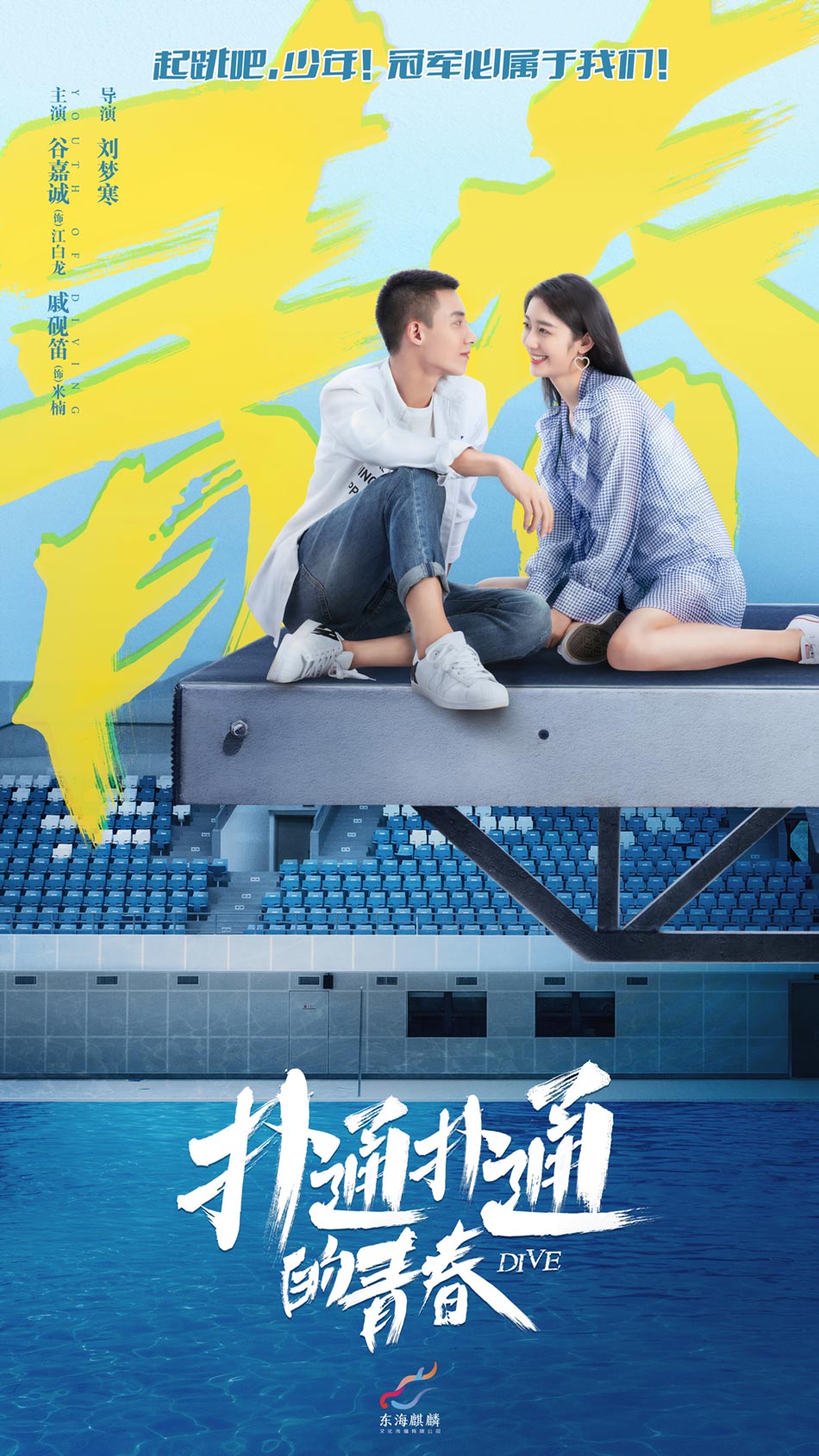 《扑通扑通的青春》曝"扑通心跳"海报 谷嘉诚查侬引爆甜燃竞技