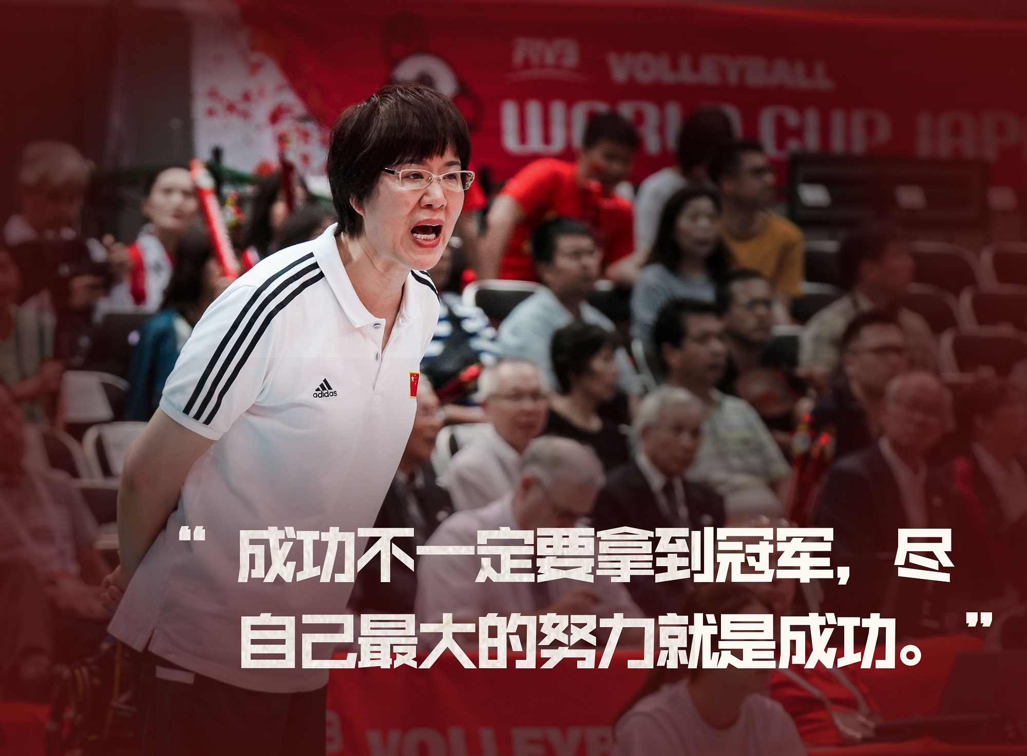 品一品郎平的至理名言,这是郎导用38年熬制的"心灵鸡汤"_高清图集