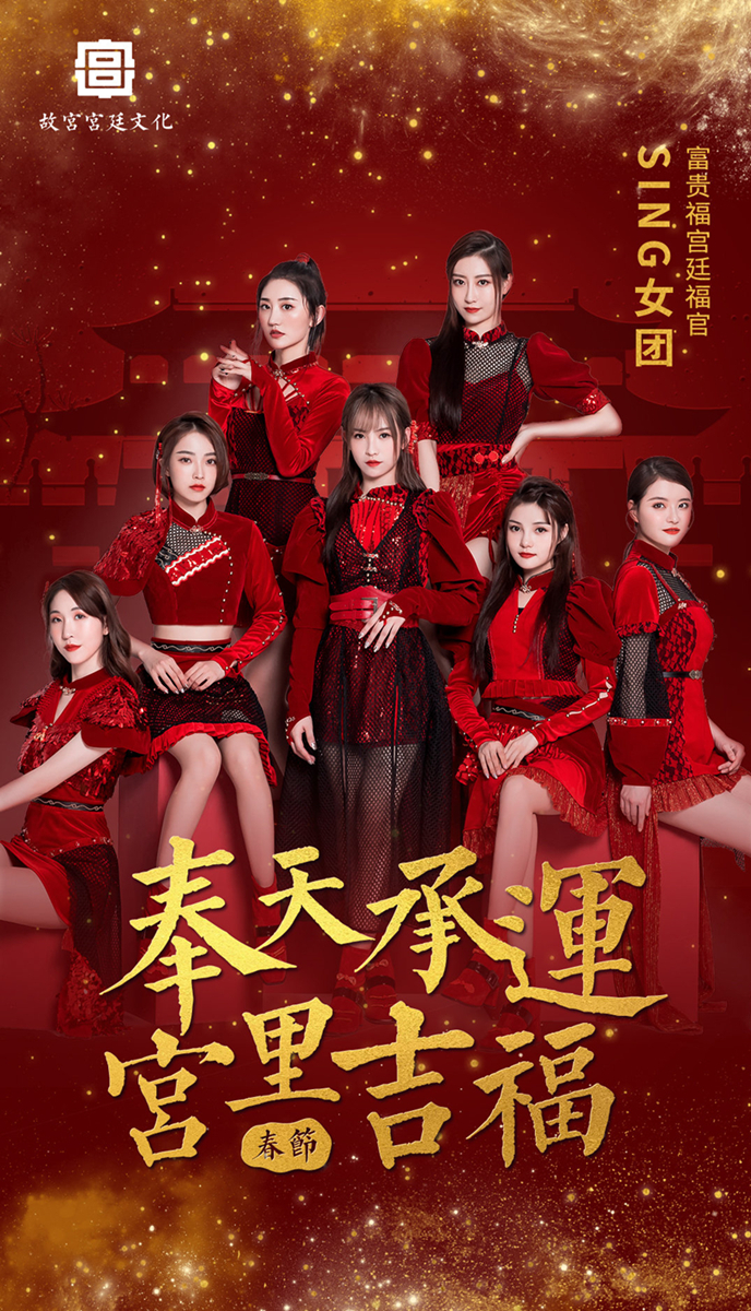 SING女团化身故宫宫廷福官 喜迎新年送福气