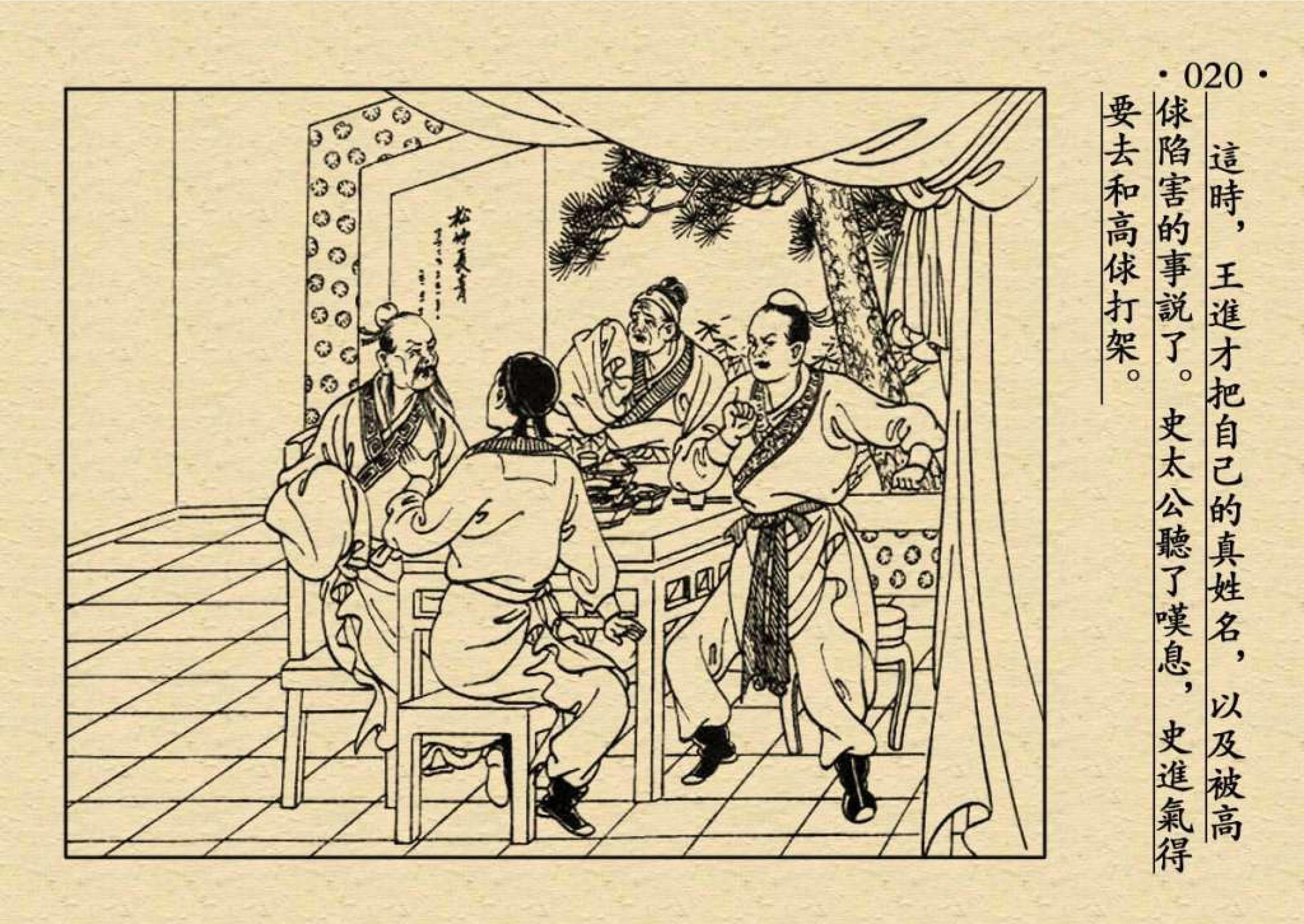 水浒传小人书1王教头私走延安府