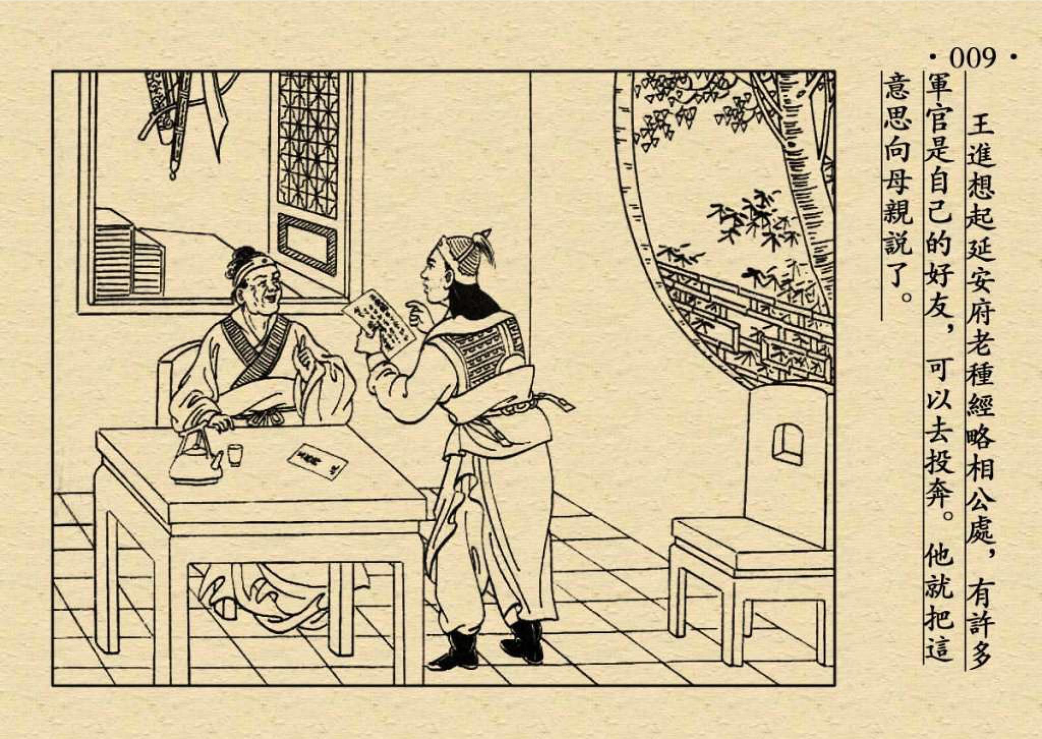 水浒传小人书1王教头私走延安府