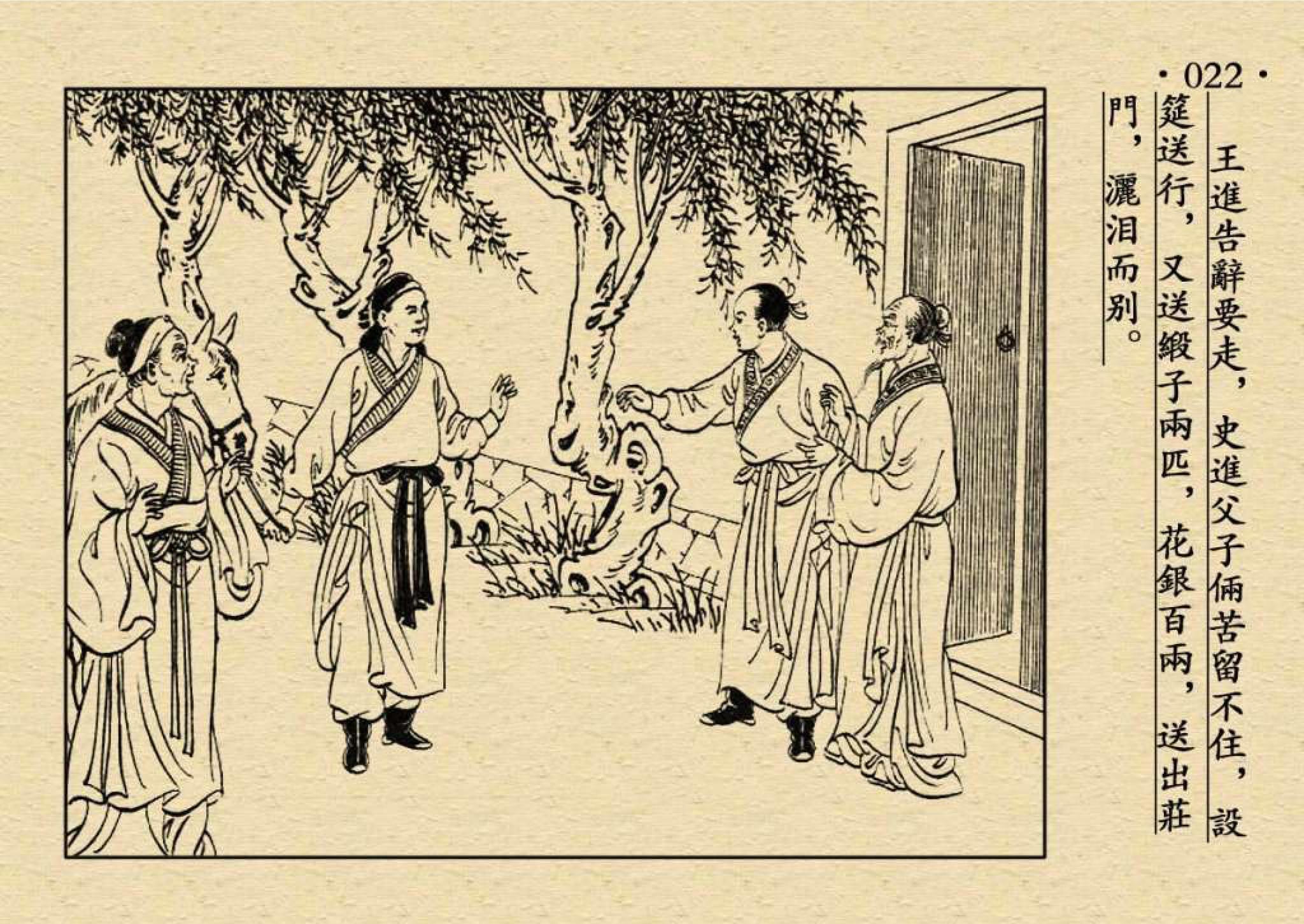 水浒传小人书(1)《王教头私走延安府》