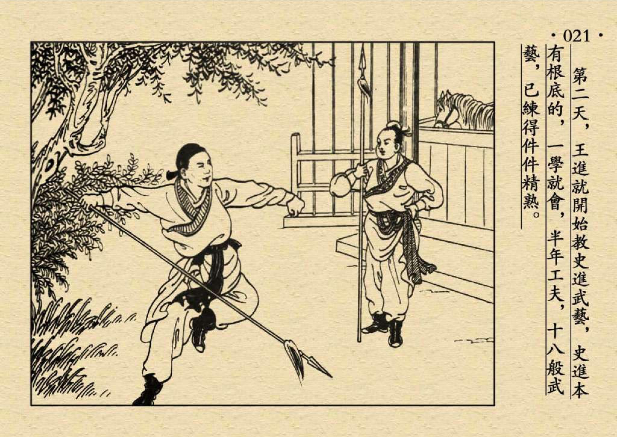 水浒传小人书(1)《王教头私走延安府》