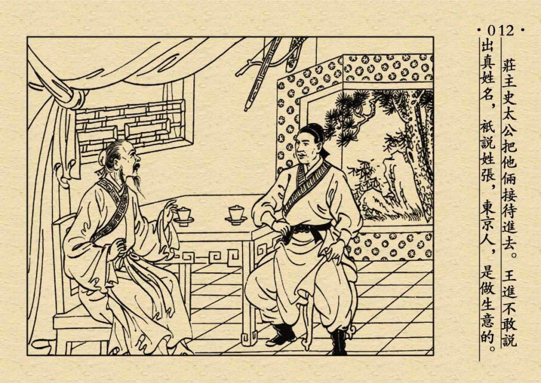水浒传小人书1王教头私走延安府