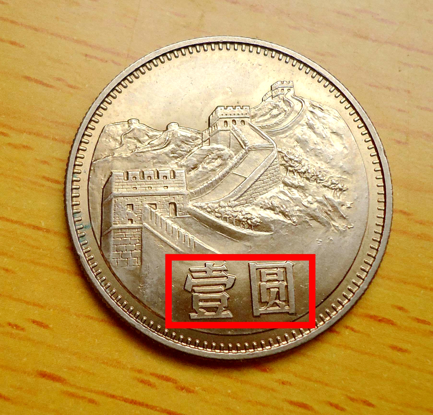 长城1元硬币值多少钱单枚?10枚能换1克黄金,谁能找到?