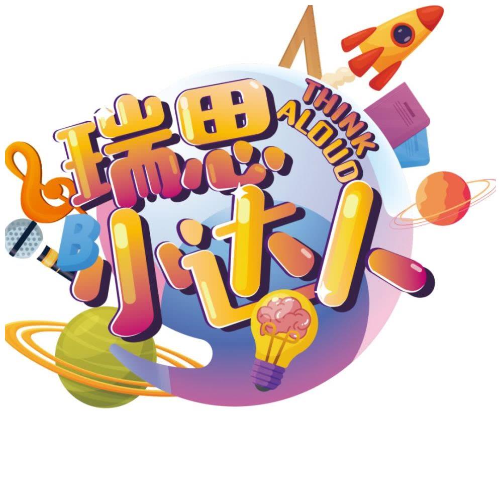 瑞思石家庄小达人show time第四期 通过努力,实现自己的梦想!