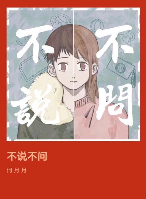 新歌推荐 | 何月月-不说不问