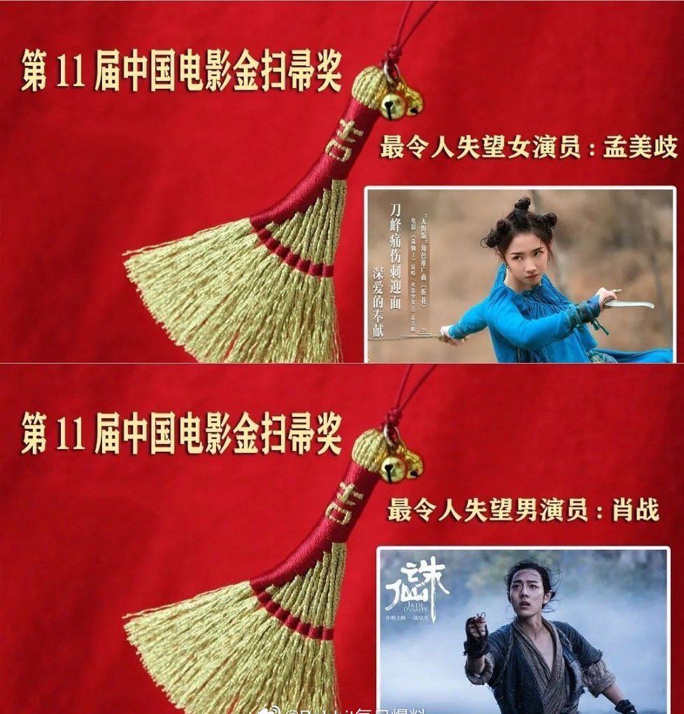 第11届金扫帚奖出炉诛仙1夺五奖肖战孟美岐成最失望演员