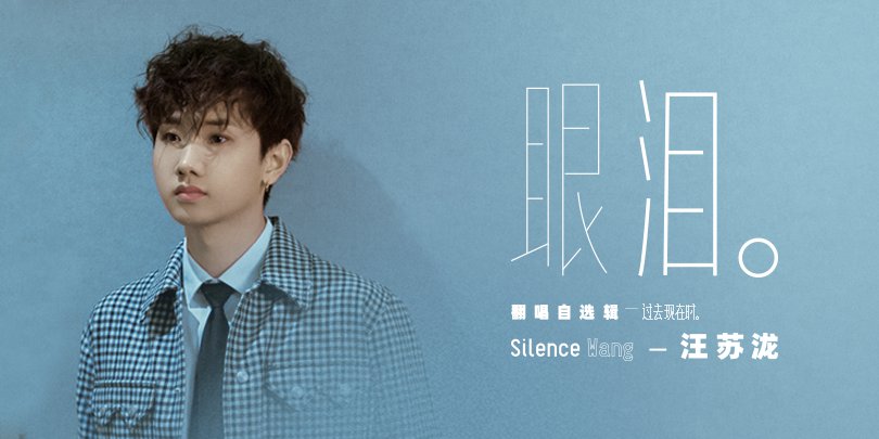 汪苏泷翻唱自选辑全新演绎《眼泪》 唤醒青春记