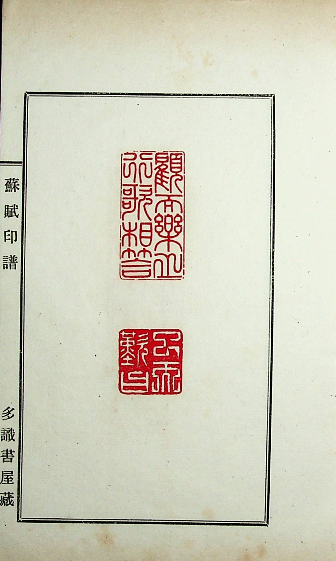 苏轼苏东坡《后赤壁赋》篆刻印谱,未注钤印时间,或为民国间之物