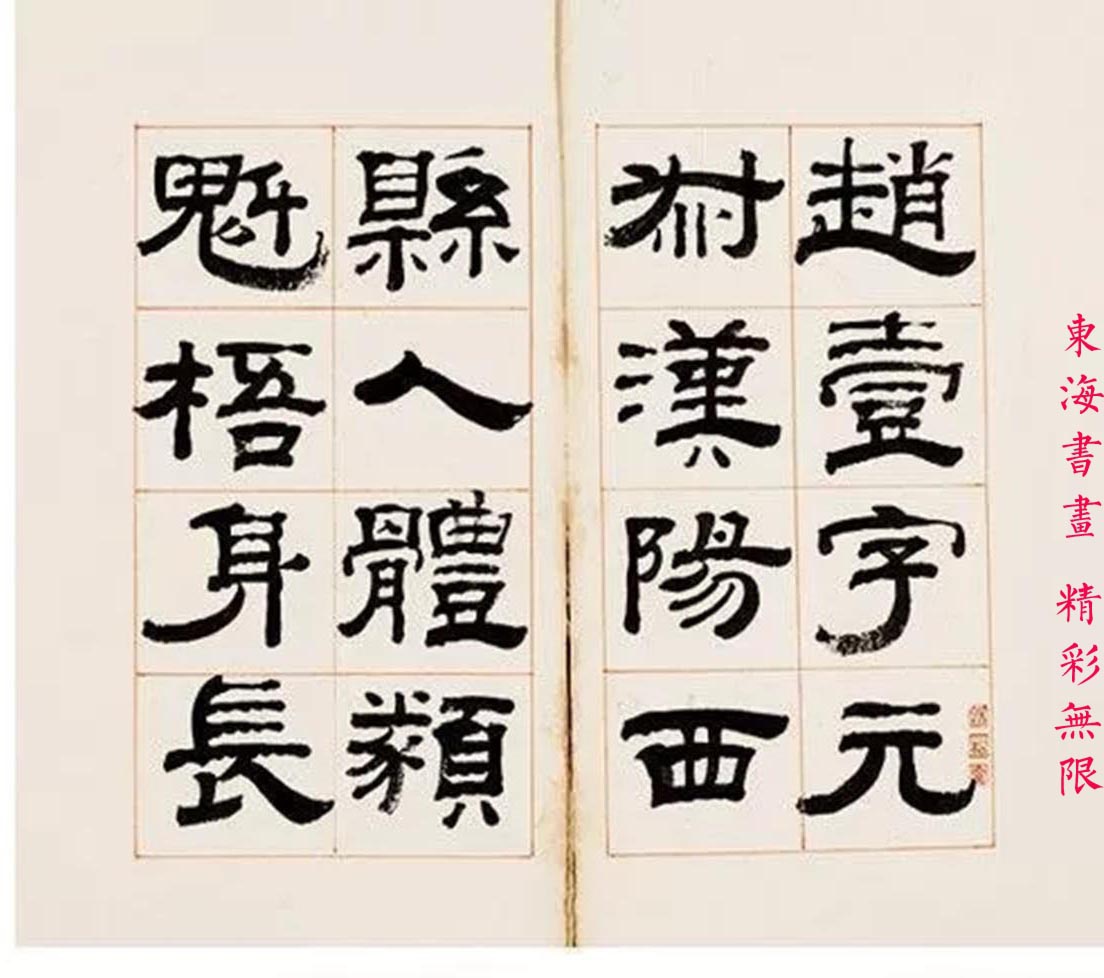 钱泳 隶书《后汉书赵壹列传》册页|后汉书赵壹列传|钱泳|册页_新浪新闻