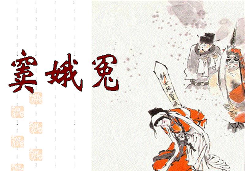 窦娥死前许下3个毒誓,每一个都违反规律,却都一一应验