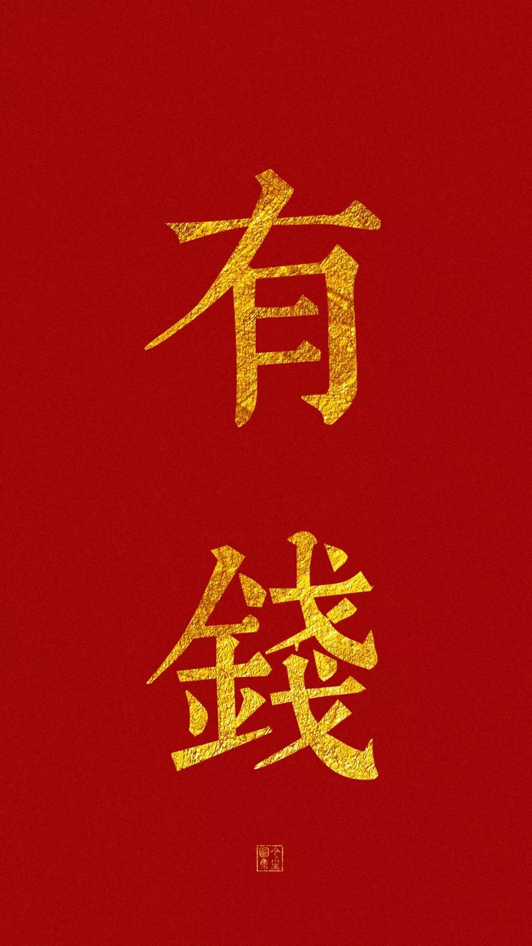 新年好开运招财系列手机壁纸 新年好开运招财系列手机壁纸