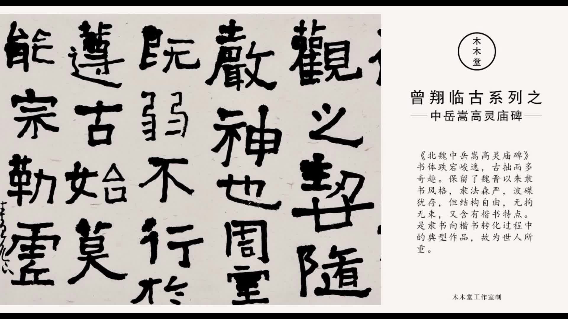 曾翔临古《北魏中岳嵩高灵庙碑》