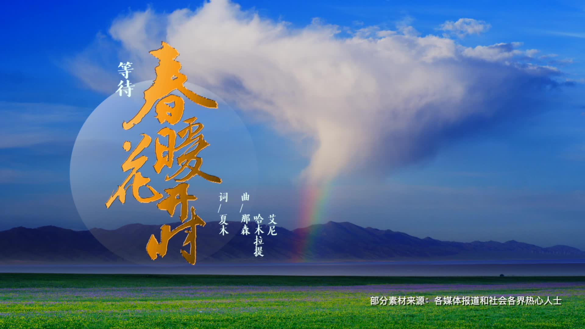 《春暖花开》mv——献给抗疫一线最可爱的人