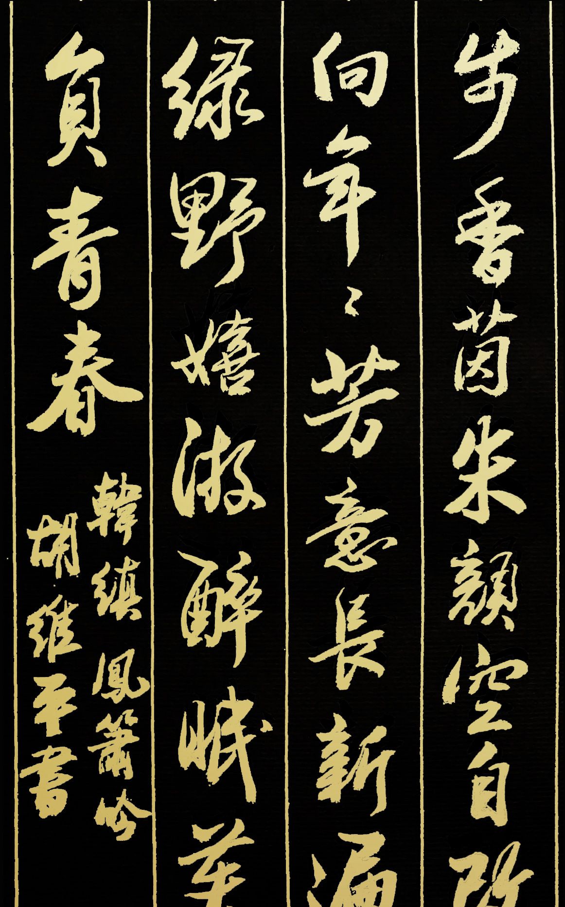 胡维平草书、行书、楷书作品 韩缜《凤箫吟·锁离愁》_新浪新闻