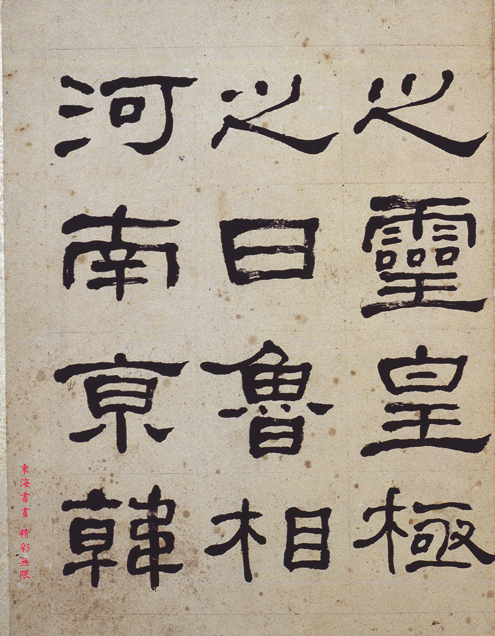 何绍基1864 年隶书节临《礼器碑》册页