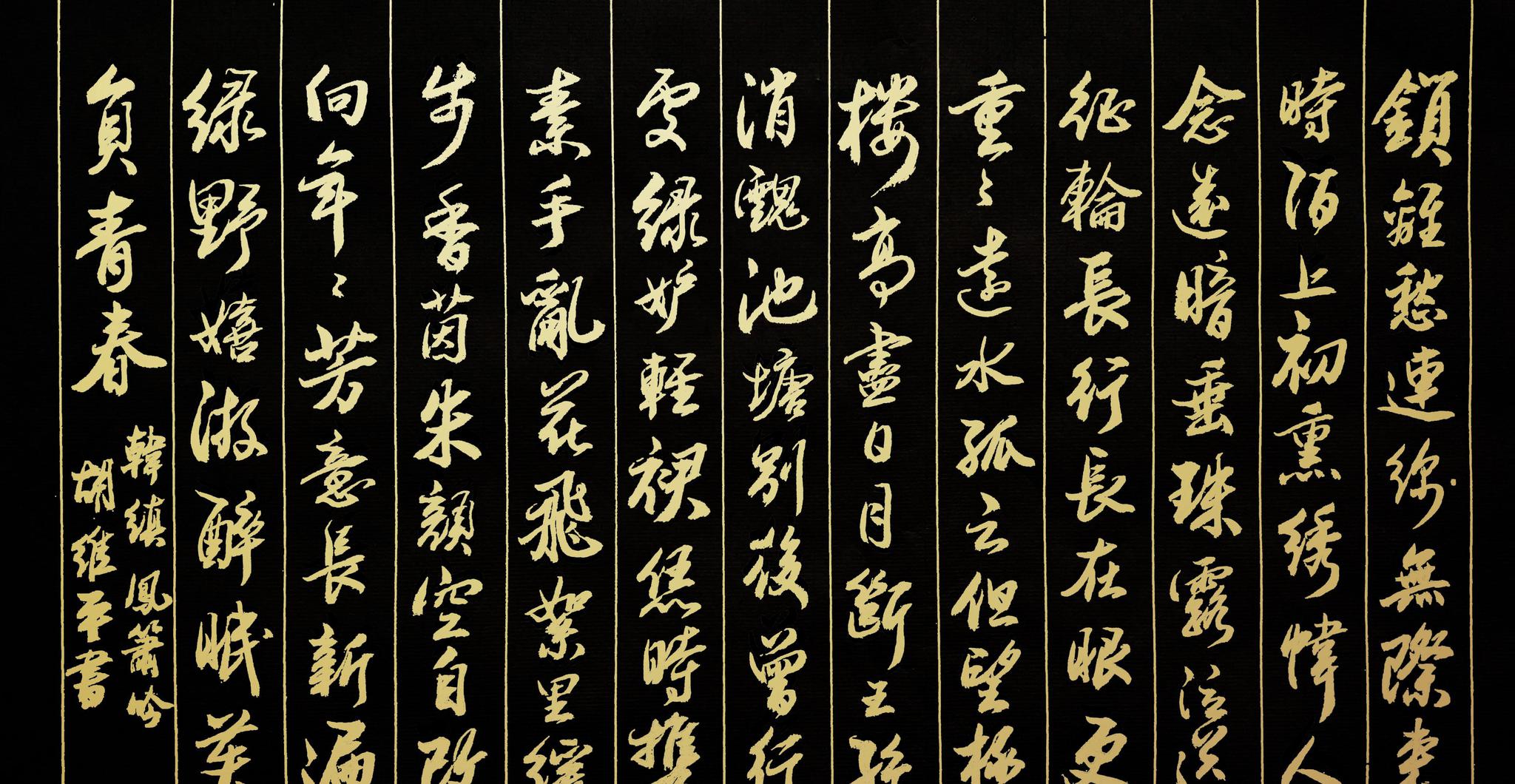 胡维平草书、行书、楷书作品 韩缜《凤箫吟·锁离愁》_新浪新闻