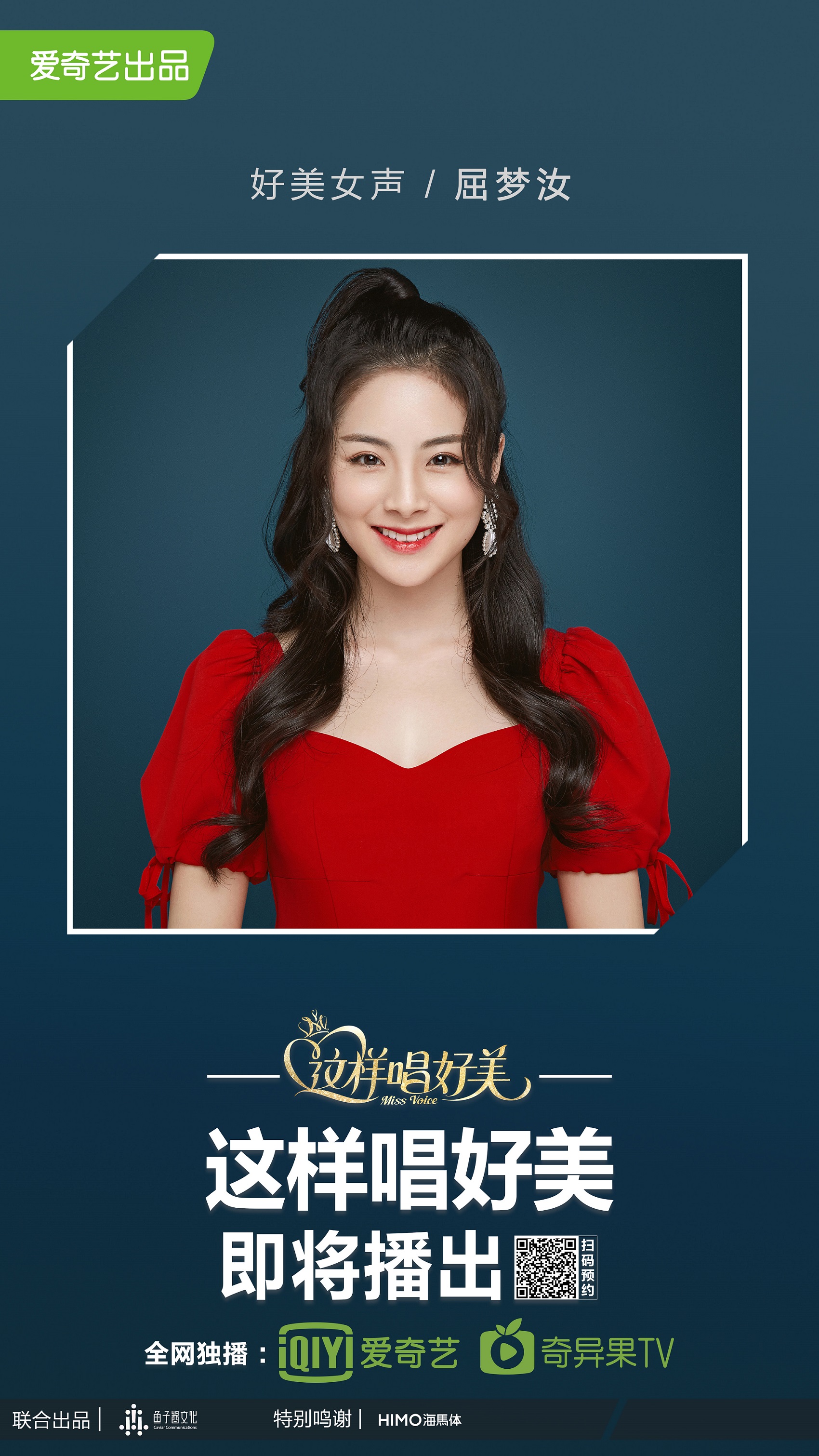 屈梦汝《这样唱好美》正式官宣 元气少女活力满分