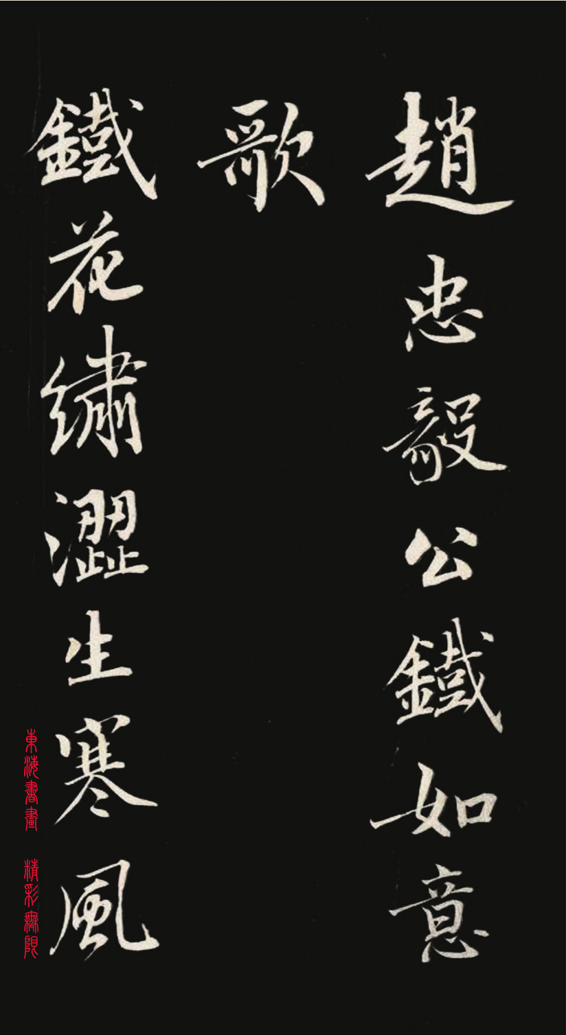 成亲王行书《赵忠毅公铁如意歌》拓本 册页