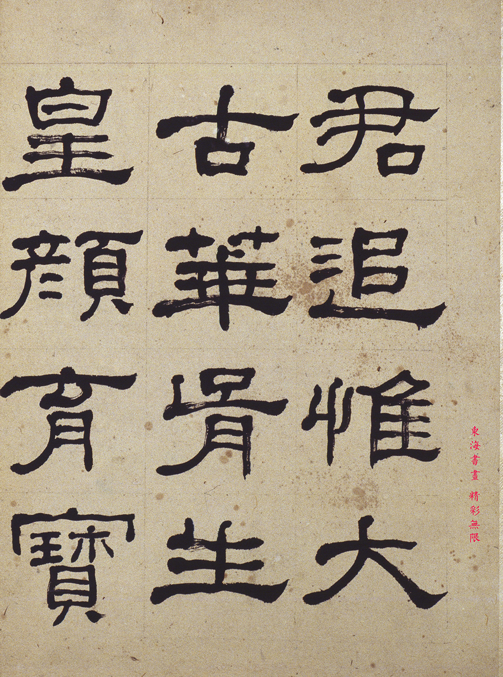 何绍基1864 年隶书节临《礼器碑》册页|礼器碑|何绍基|册页_新浪新闻